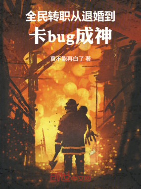 全民转职：从退婚到卡bug成神在线阅读