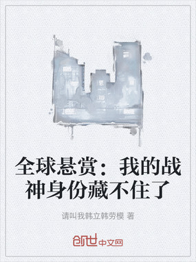全球悬赏:我的战神身份藏不住了在线阅读
