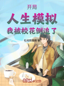 开局：人生模拟，我被校花倒追了在线阅读