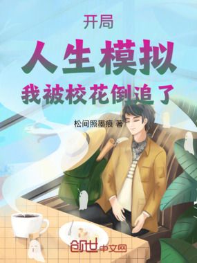 开局：人生模拟，我被校花倒追了在线阅读