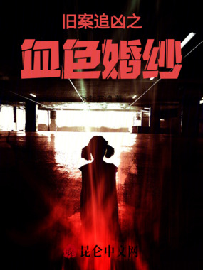 旧案追凶之血色婚纱在线阅读