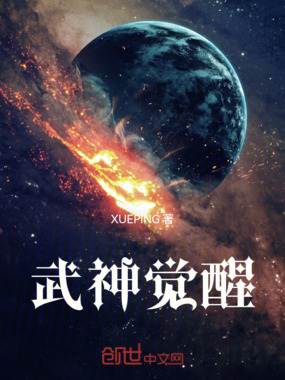武神觉醒在线阅读