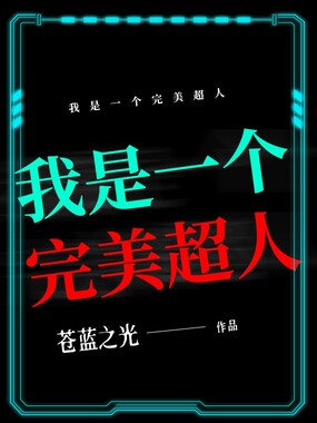 我是一个完美超人在线阅读