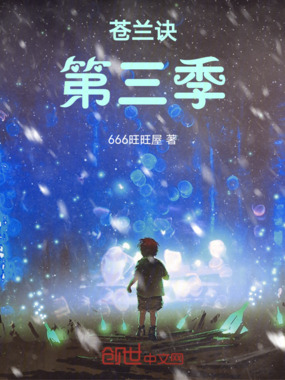 苍兰诀第三季在线阅读