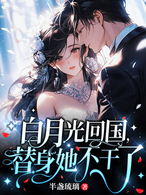 白月光回国，替身她不干了在线阅读