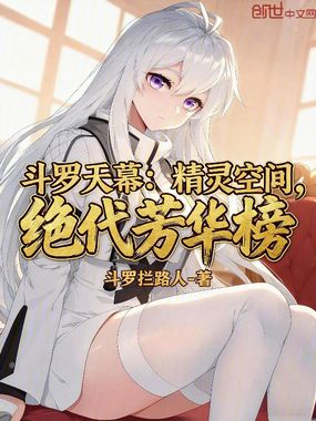 斗罗天幕：精灵空间，绝代芳华榜在线阅读