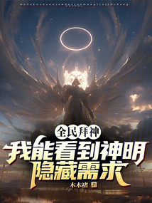 全民拜神：我能看到神明隐藏需求在线阅读