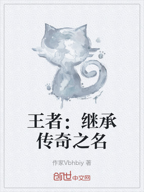 王者:继承传奇之名在线阅读