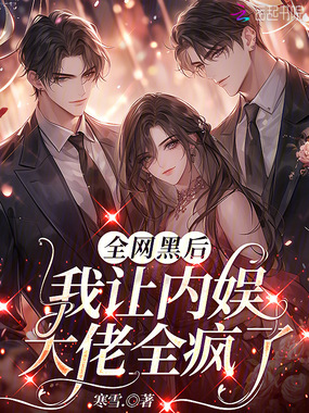 全网黑后，我让内娱大佬全疯了在线阅读