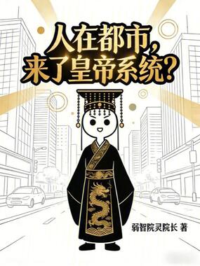 人在都市，来了皇帝系统？在线阅读