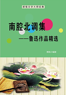 南腔北調集：魯迅作品精選（中國文學大師經典必讀）