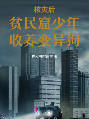 核灾后贫民窟少年收养变异狗在线阅读