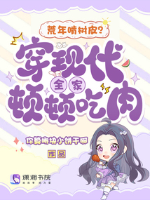 荒年啃树皮？穿现代全家顿顿吃肉在线阅读