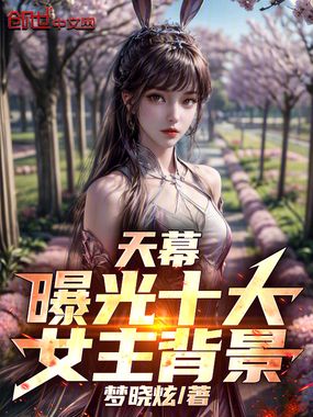 天幕：曝光十大女主背景在线阅读