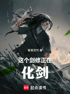 这个剑修正在化剑在线阅读