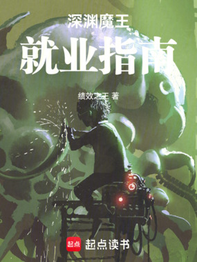 深渊魔王就业指南在线阅读