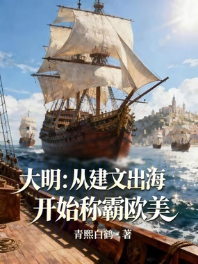 大明：从建文出海开始称霸欧美在线阅读