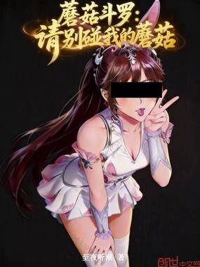 蘑菇斗罗：请别碰我的蘑菇在线阅读