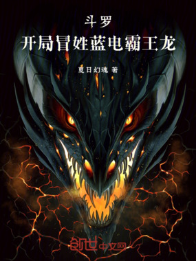 斗罗：从冒姓蓝电霸王龙开始在线阅读
