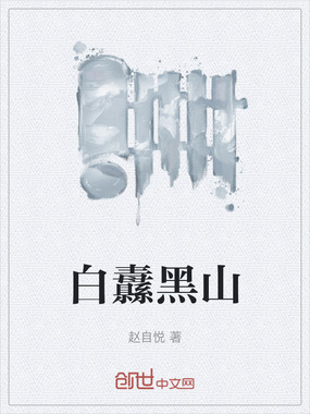 白纛黑山在线阅读