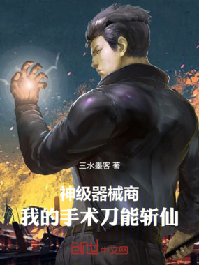 神级器械商:我的手术刀能斩仙在线阅读