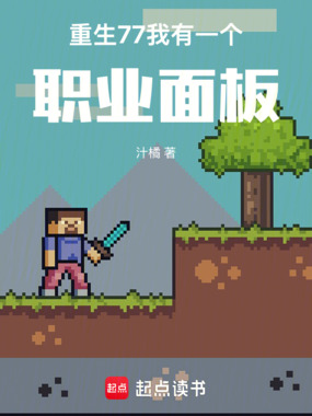 重生77,我有一个职业面板!在线阅读