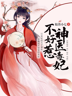 神医毒妃不好惹在线阅读