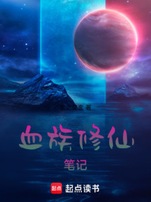 血族修仙笔记在线阅读
