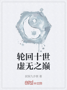 轮回十世虚无之巅在线阅读