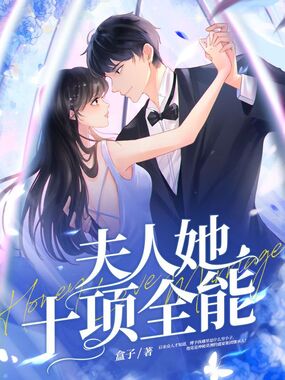 夫人她十项全能在线阅读