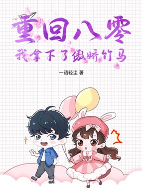 重回八零，我拿下了傲娇竹马在线阅读