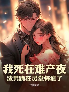 难产夜,渣总向白月光求婚在线阅读
