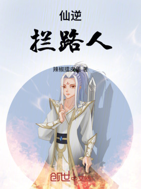 仙逆：拦路人！在线阅读