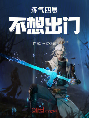 练气四层，不想出门在线阅读