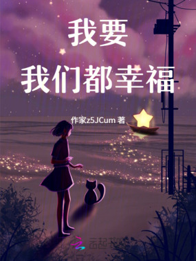我要我们都幸福在线阅读
