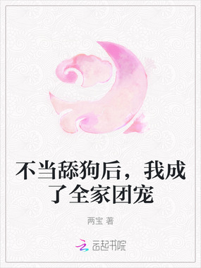 不当舔狗后,我成了全家团宠在线阅读