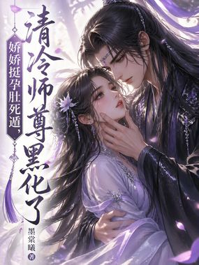 娇娇挺孕肚死遁，清冷师尊黑化了在线阅读