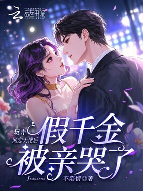 玩弄网恋大佬后，假千金被亲哭了在线阅读