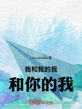 我和我的我和你的我在线阅读