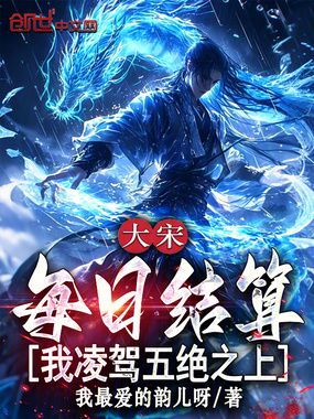 大宋：每日结算，我凌驾五绝之上在线阅读
