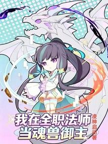 我在全职法师当魂兽御主