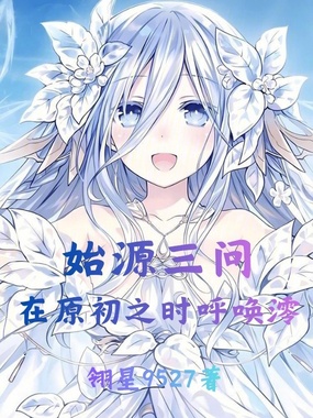 始源三问，在原初之时呼唤澪在线阅读