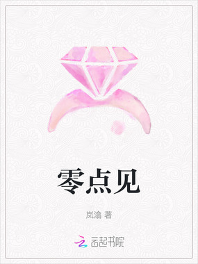 零点见在线阅读