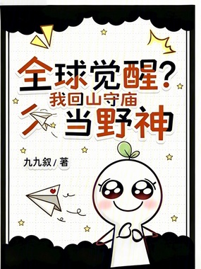 全球觉醒？我回山守庙当野神在线阅读
