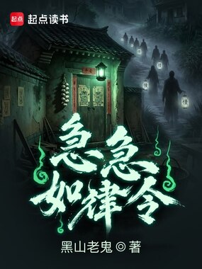 急急如律令在线阅读