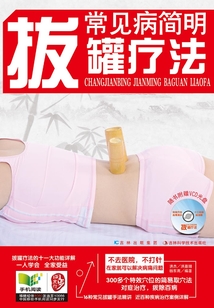 常見病簡明拔罐療法