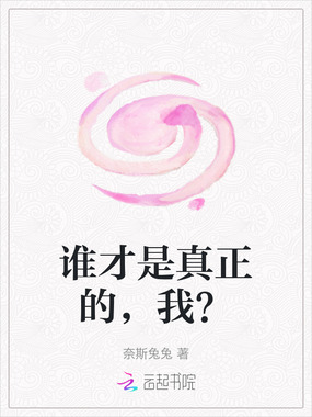 谁才是真正的，我？在线阅读