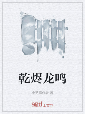 乾烬龙鸣在线阅读