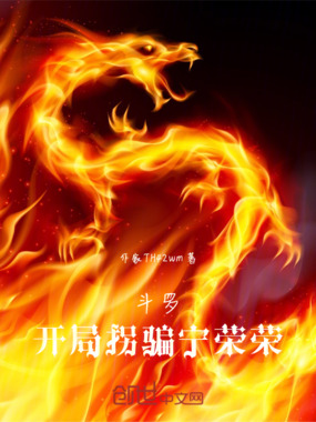 斗罗：开局拐骗宁荣荣在线阅读