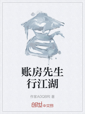 账房先生行江湖在线阅读